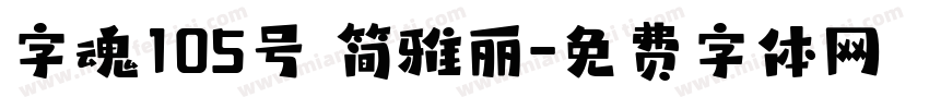 字魂105号 简雅丽字体转换